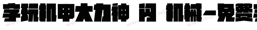 字玩机甲大力神 闪 机械字体转换